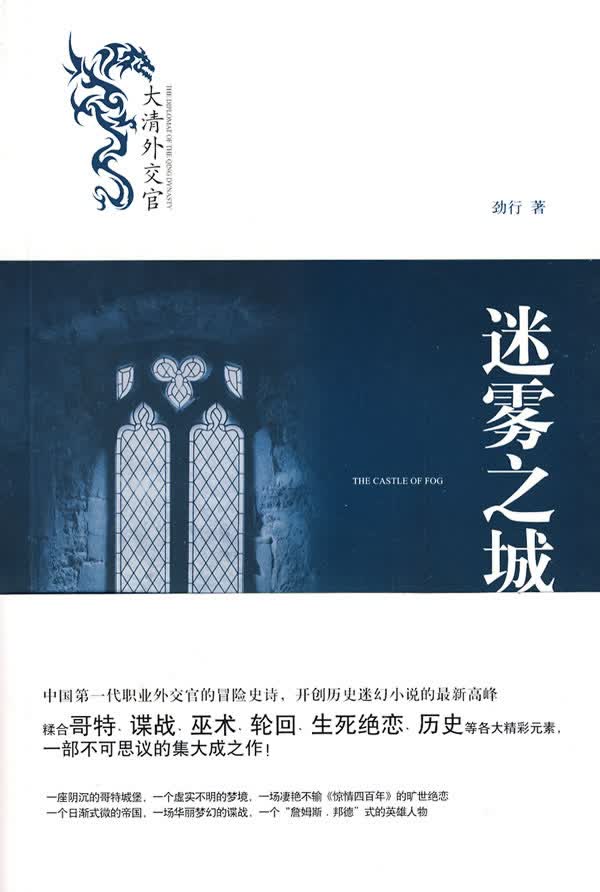 迷雾之城-大清外交官 小说 书籍