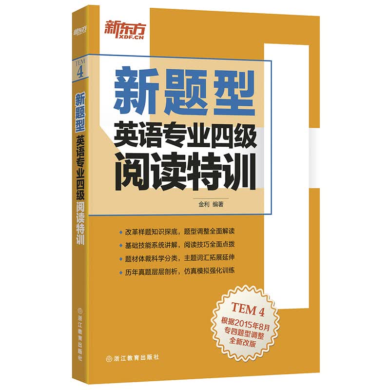 【新东方旗舰】（新题型）英语专业四级阅读特训  金利新东方英语