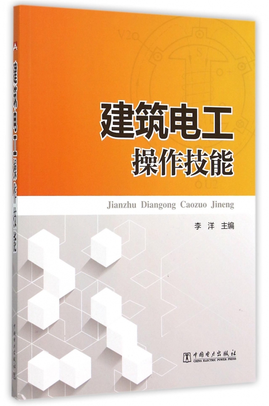 建筑电工操作技能
