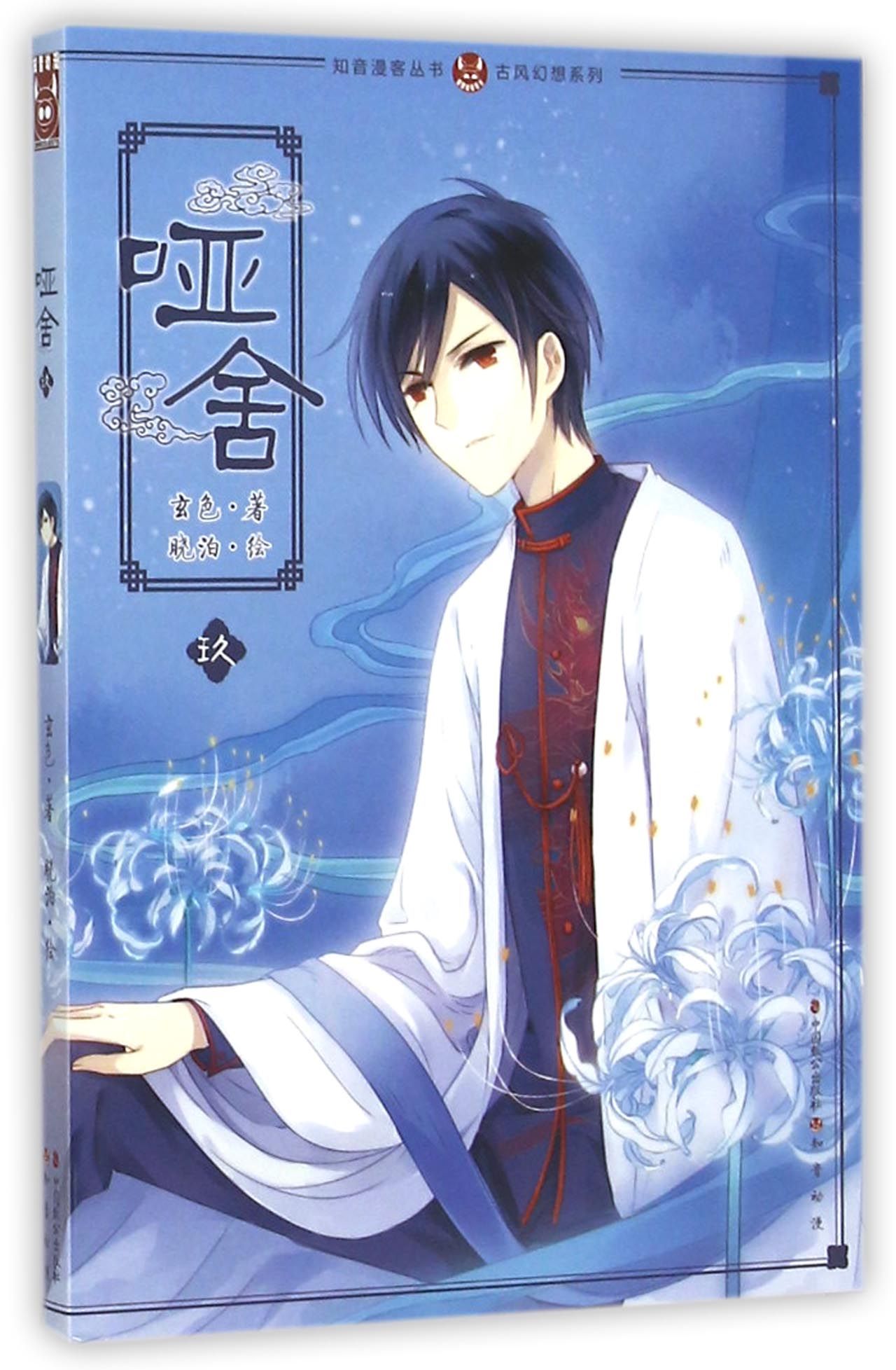 哑舍(9)/古风幻想系列/知音漫客丛书