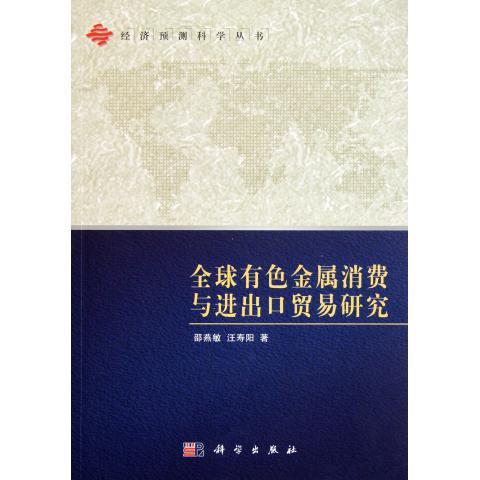 [按需印刷] 全球有色金属消费与进出口贸易研究/经济预测科学丛书