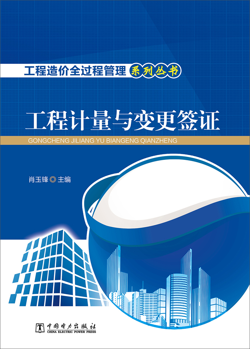 工程造价全过程管理系列丛书 工程计量与变更签证