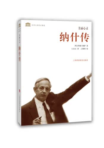 科学大师传记精选·美丽心灵：纳什传