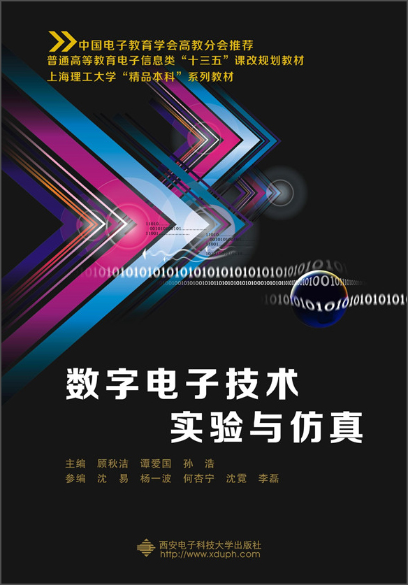 数字电子技术实验与仿真
