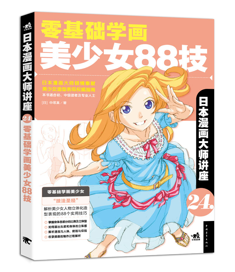 日本漫画大师讲座24:零基础学画美少女88技 动漫学堂 零基础学画美