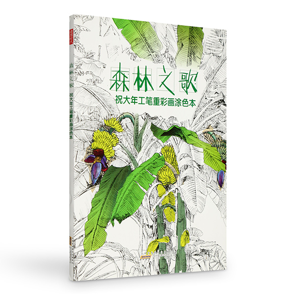 祝大年工笔重彩画涂色书·森林之歌