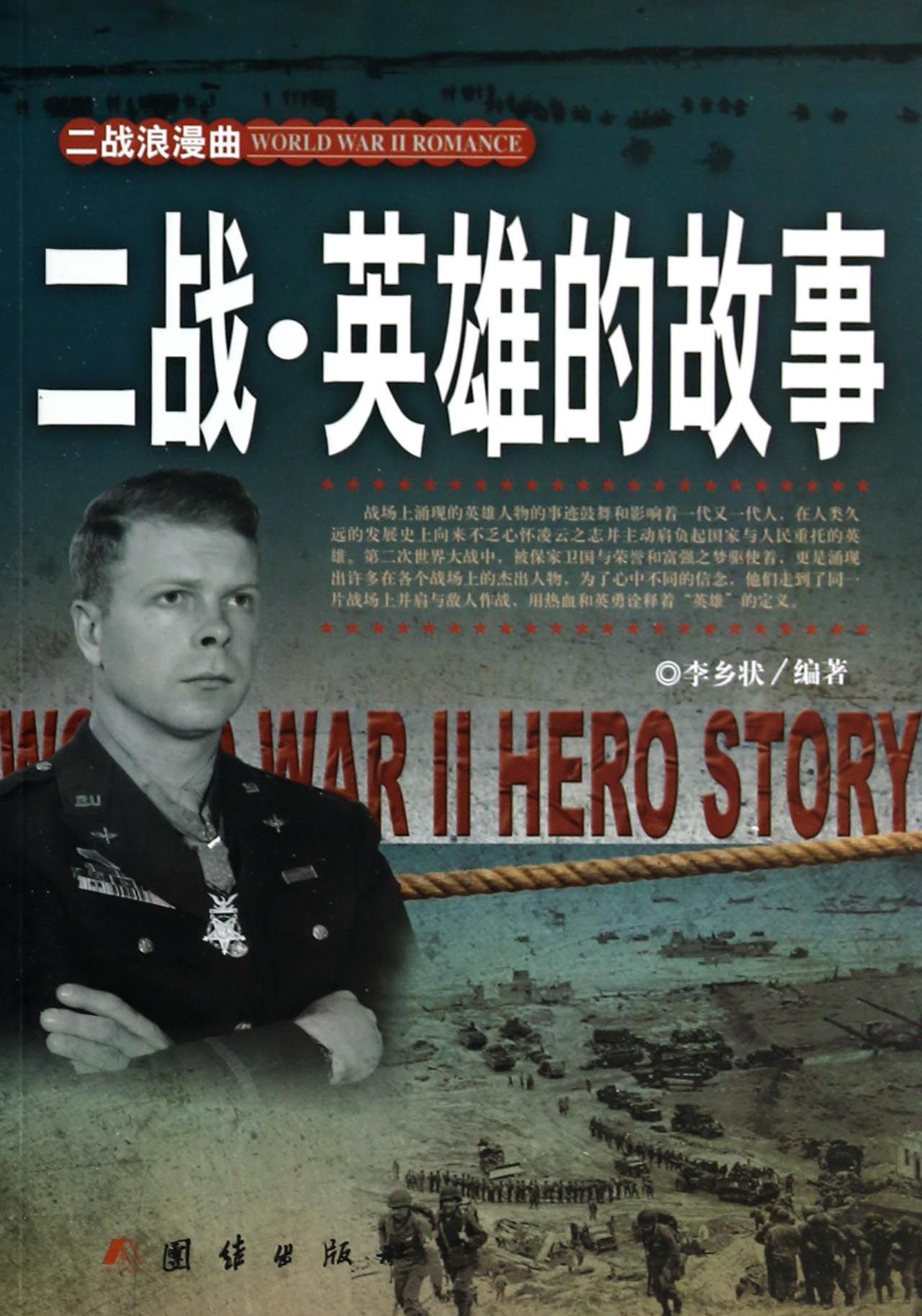 二战英雄的故事/二战浪漫曲