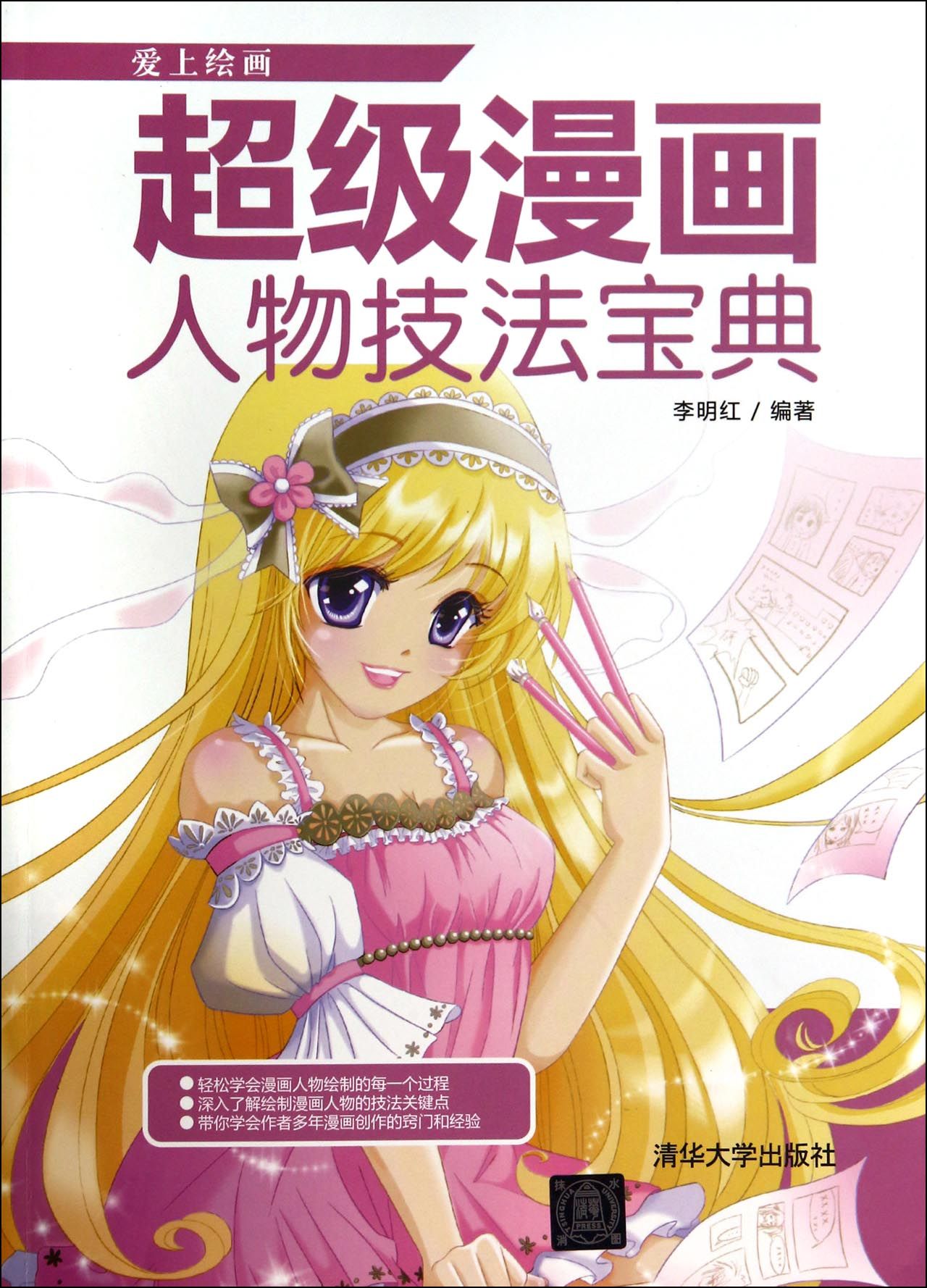 超级漫画人物技法宝典/爱上绘画