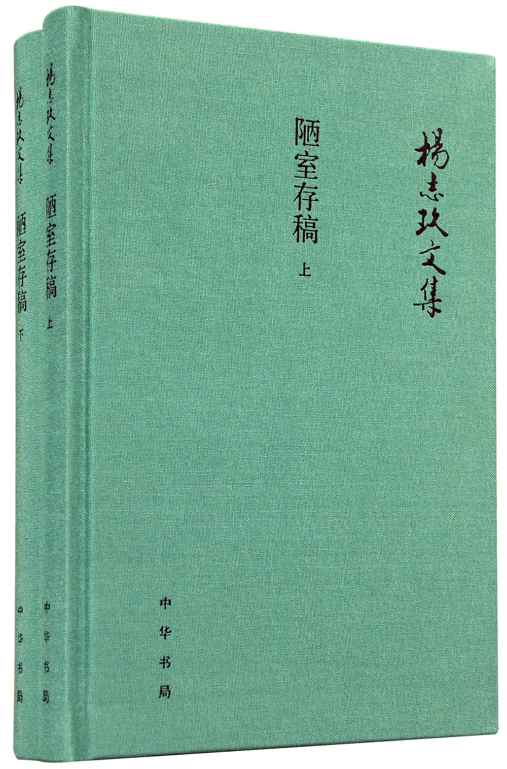 杨志玖文集:陋室存稿(全二册)9787101109610