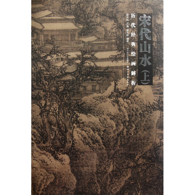 宋代山水(上)/历代经典绘画解析