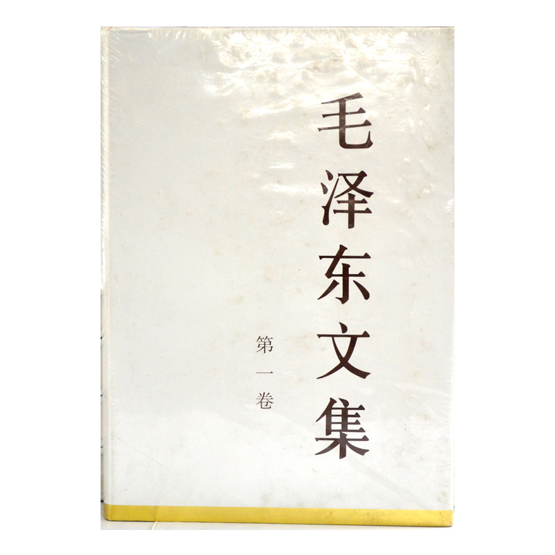 毛泽东文集-第一卷