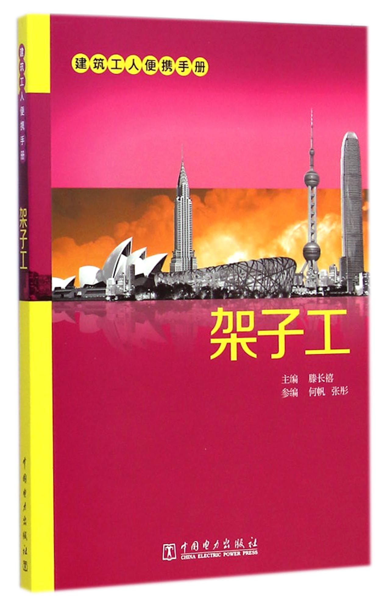 架子工(建筑工人便携手册)