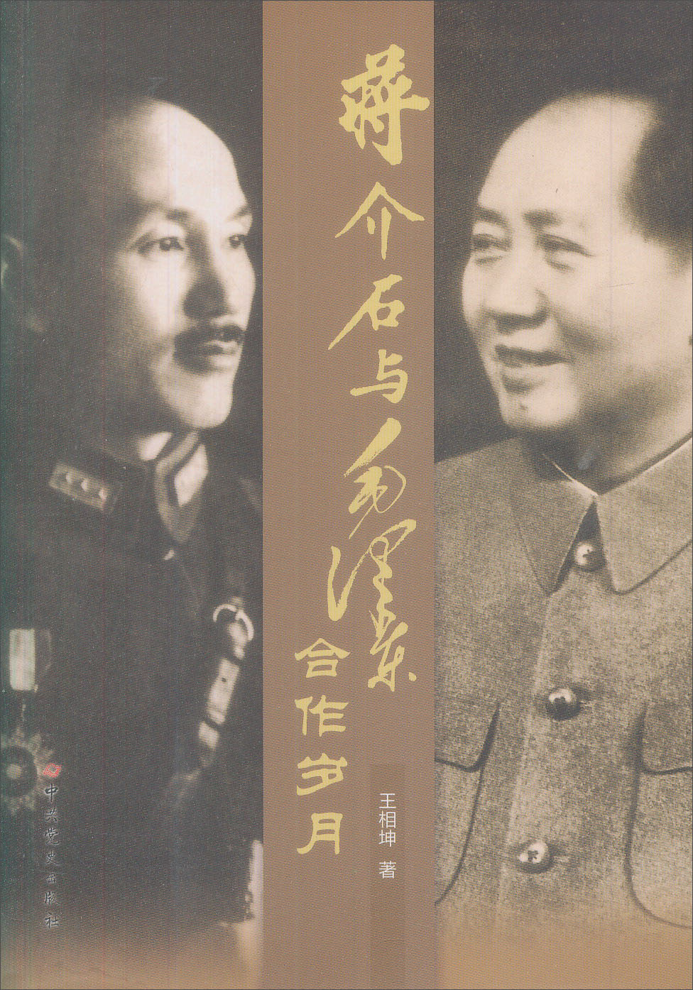 蒋介石与毛泽东合作岁月