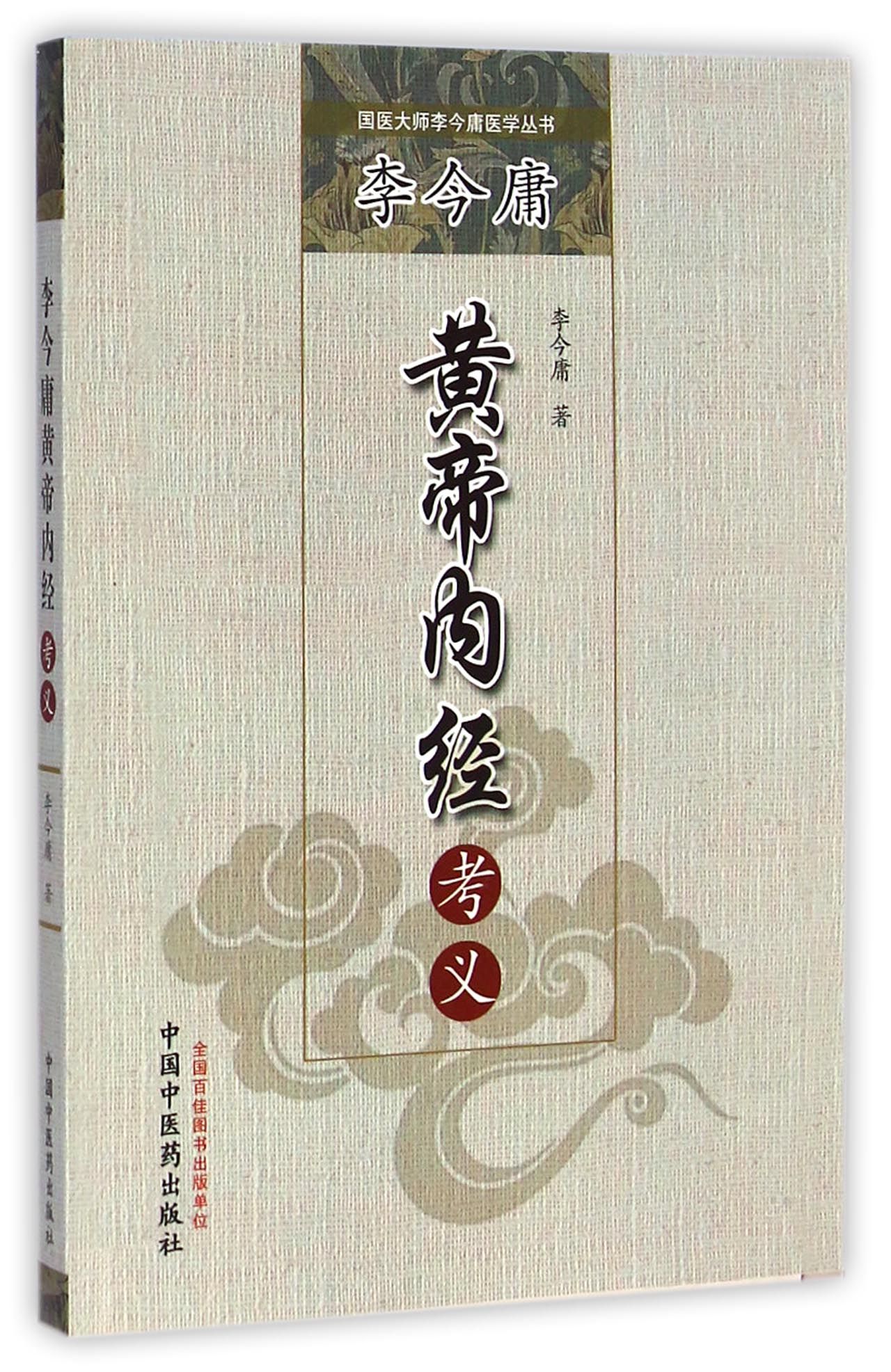 李今庸黄帝内经考义/国医大师李今庸医学丛书