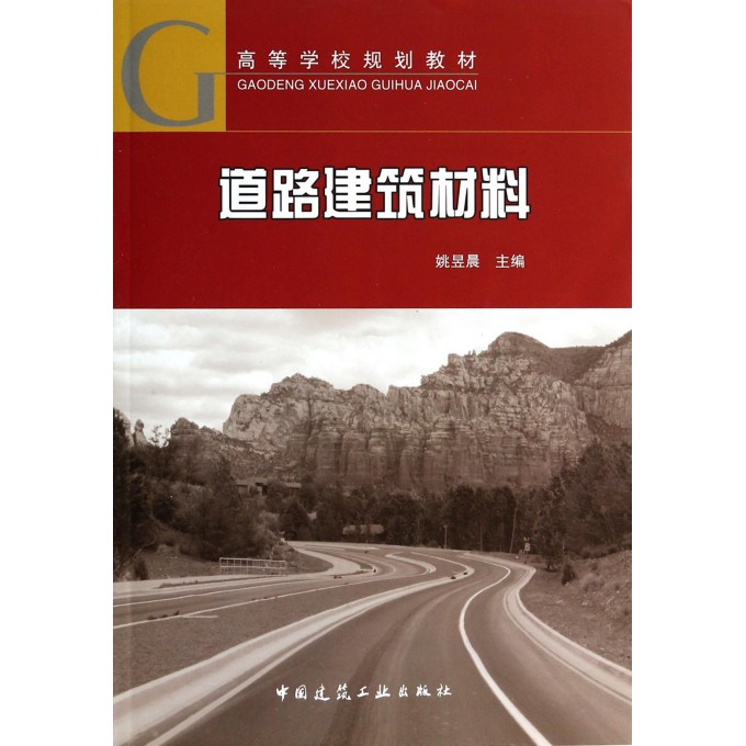 道路建筑材料(附光盘高等学校规划教材)