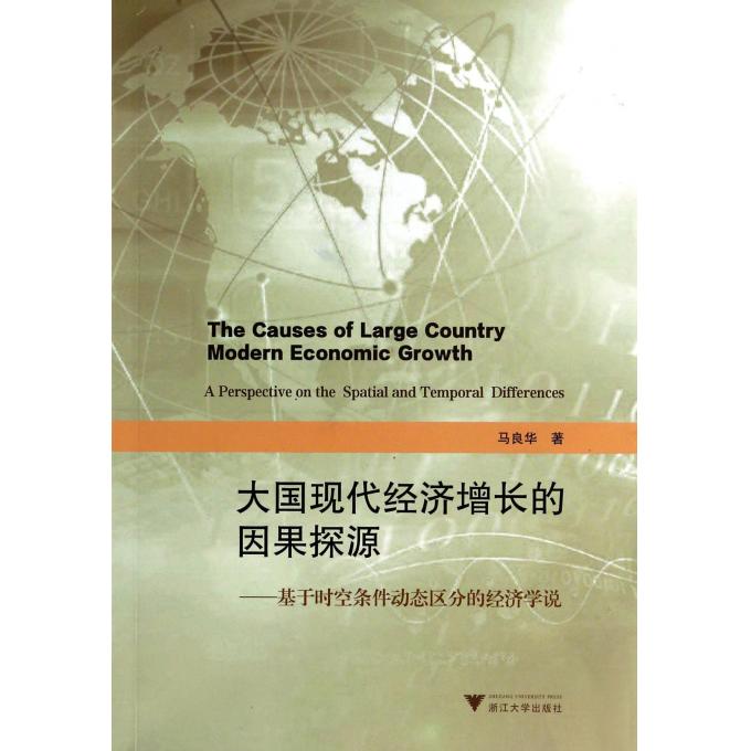 大国现代经济增长的因果探源--基于时空条件动态区分的经济
