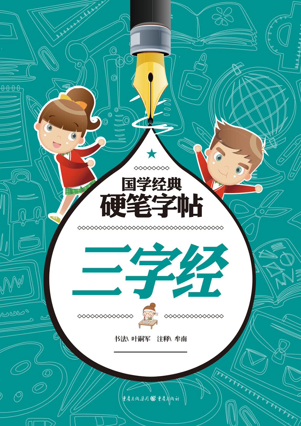 国学经典硬笔字帖：三字经