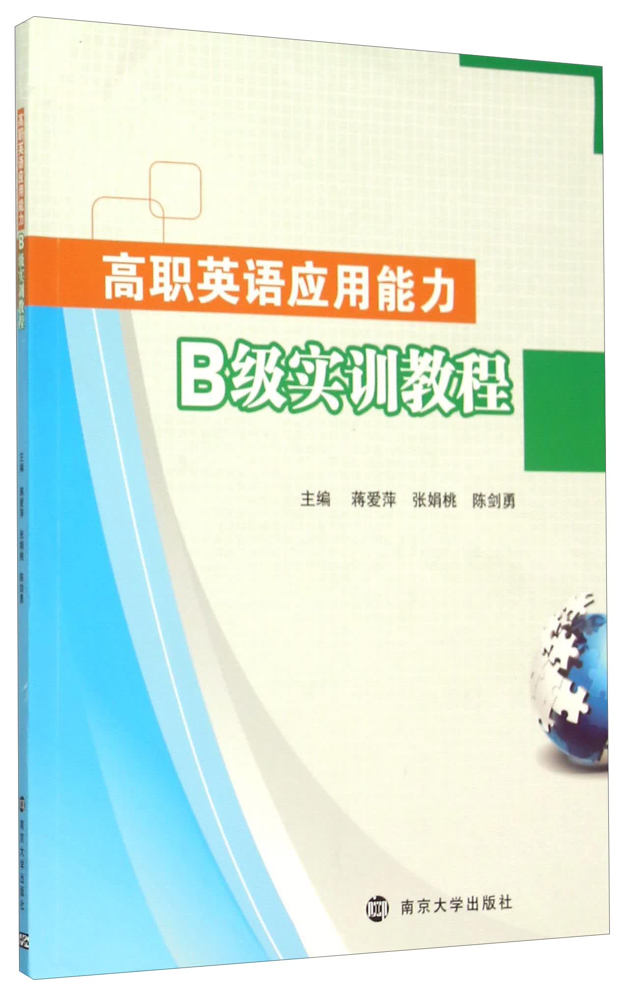 高职英语应用能力B级实训教程（附光盘）