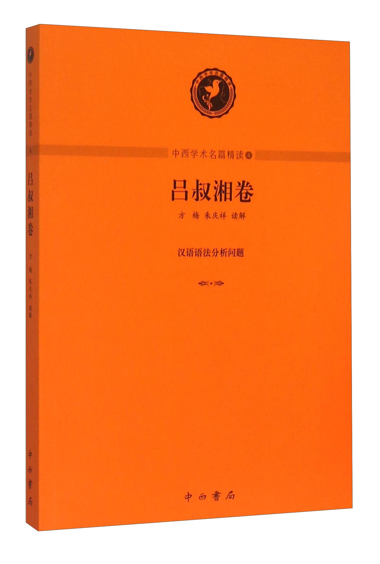 中西学术名篇精读4：吕叔湘卷