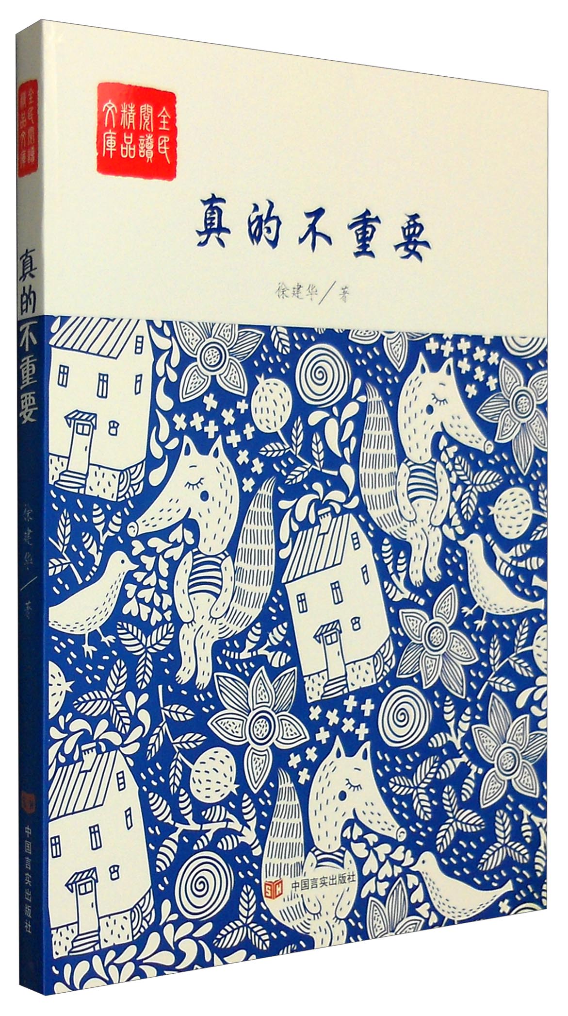 【春节不打烊】全民阅读精品文库:真的不重要 真的不重要