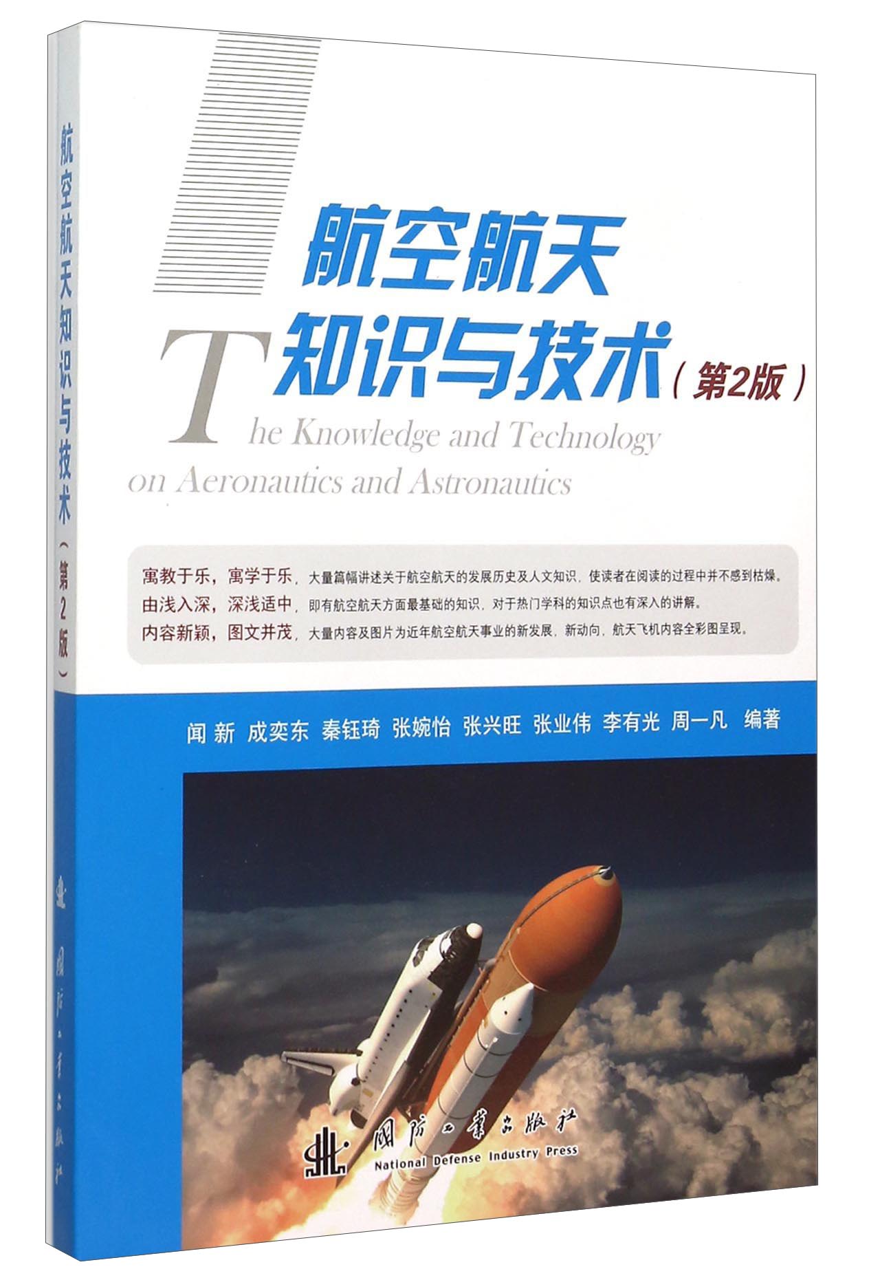 航空航天知识与技术（第2版）
