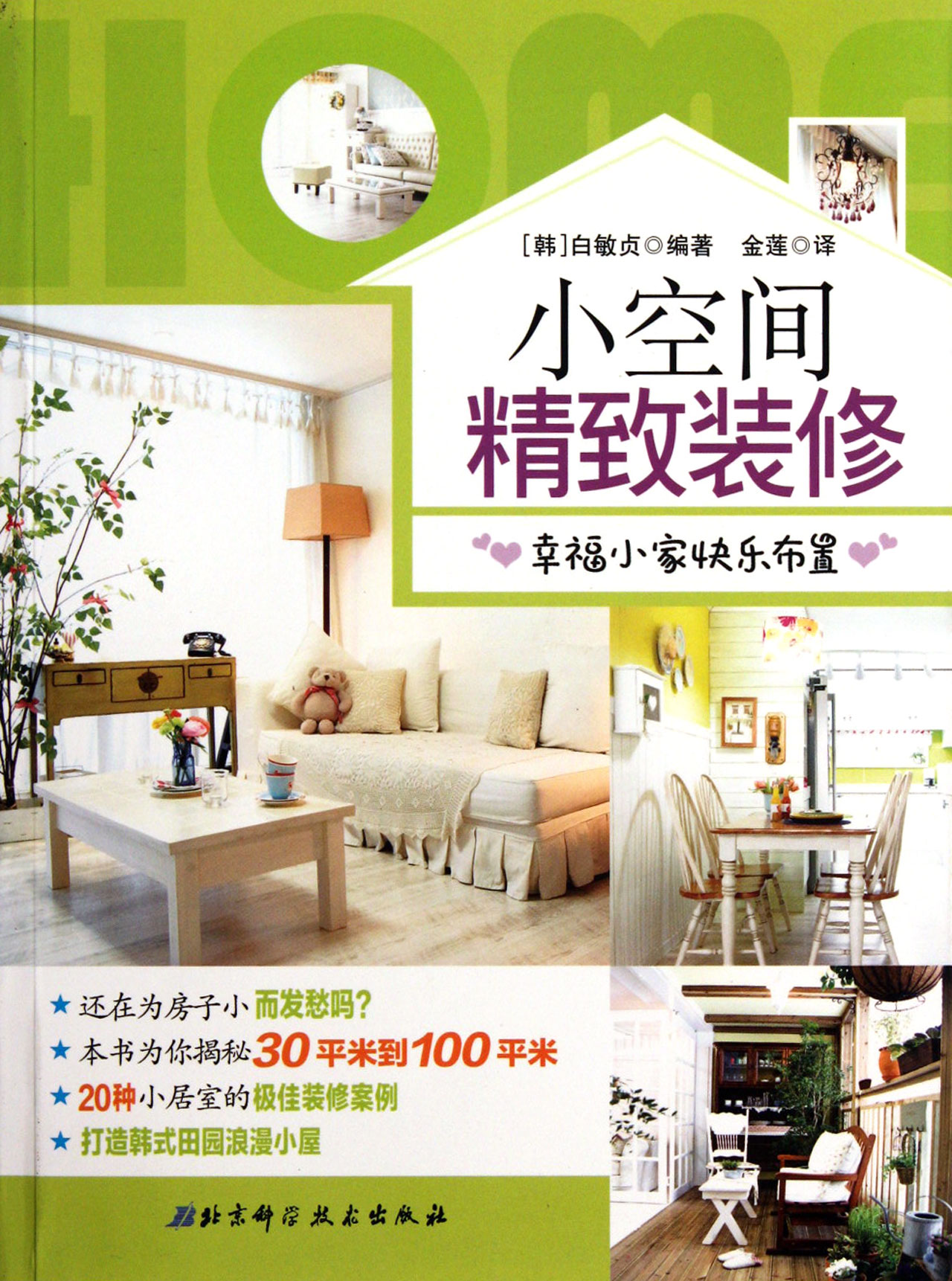 小空间精致装修(幸福小家快乐布置)