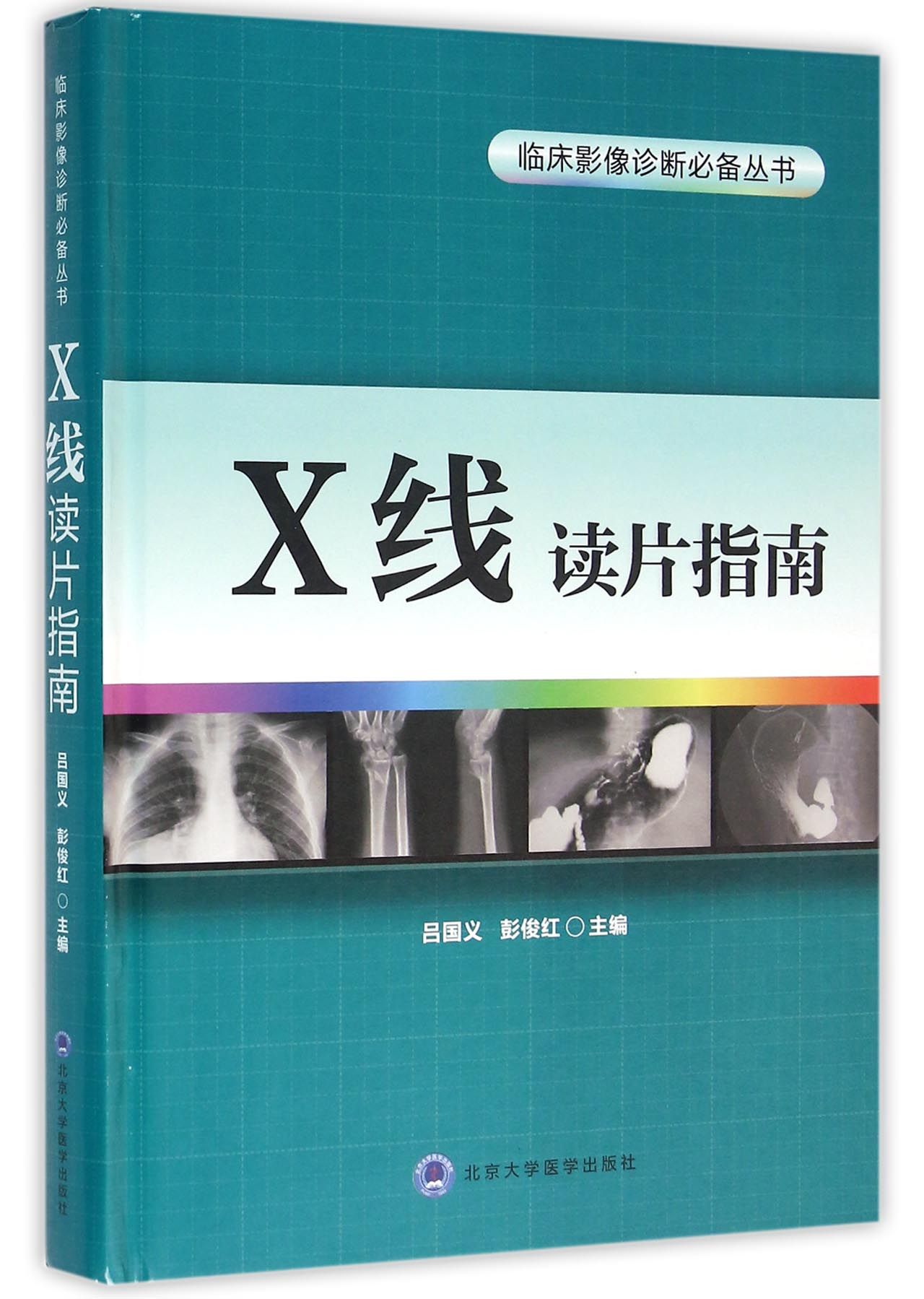 X线读片指南/临床影像诊断必备丛书