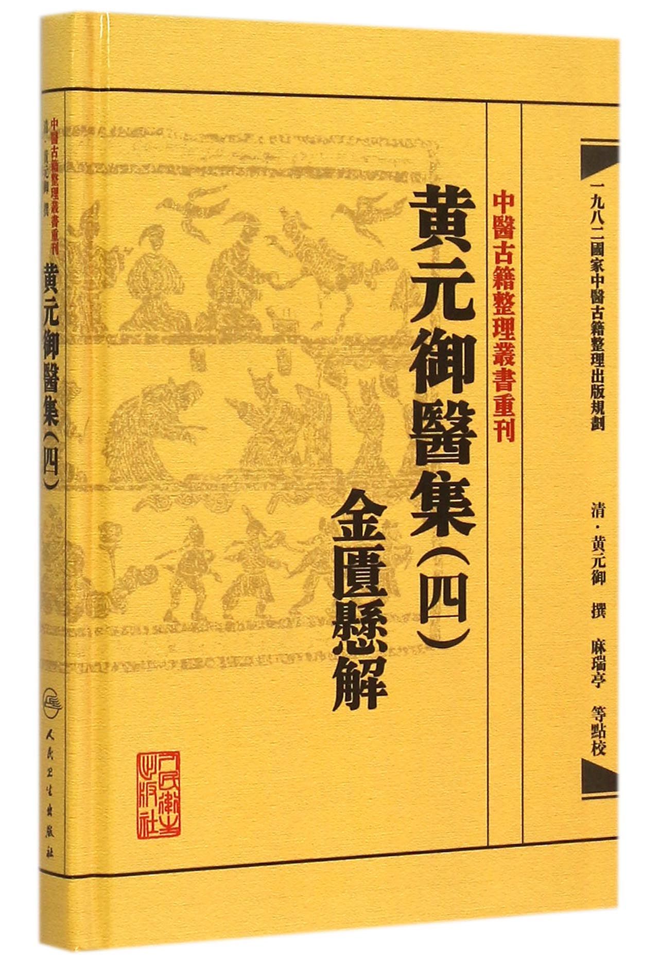 黄元御医集(4金匮悬解)(精)/中医古籍整理丛书重刊