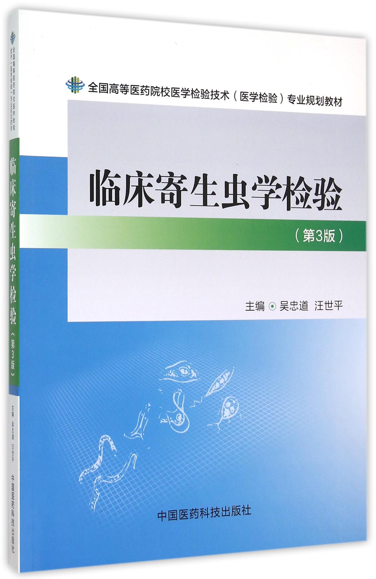 临床寄生虫学检验(第3版全国高等医药院校医学检验技术医学检验专业规划教材)