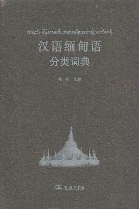 汉语缅甸语分类词典