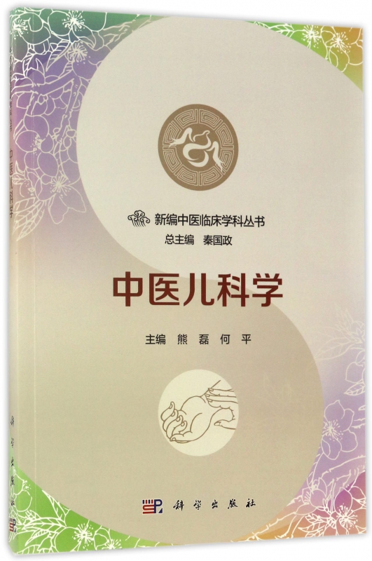 中医儿科学/新编中医临床学科丛书