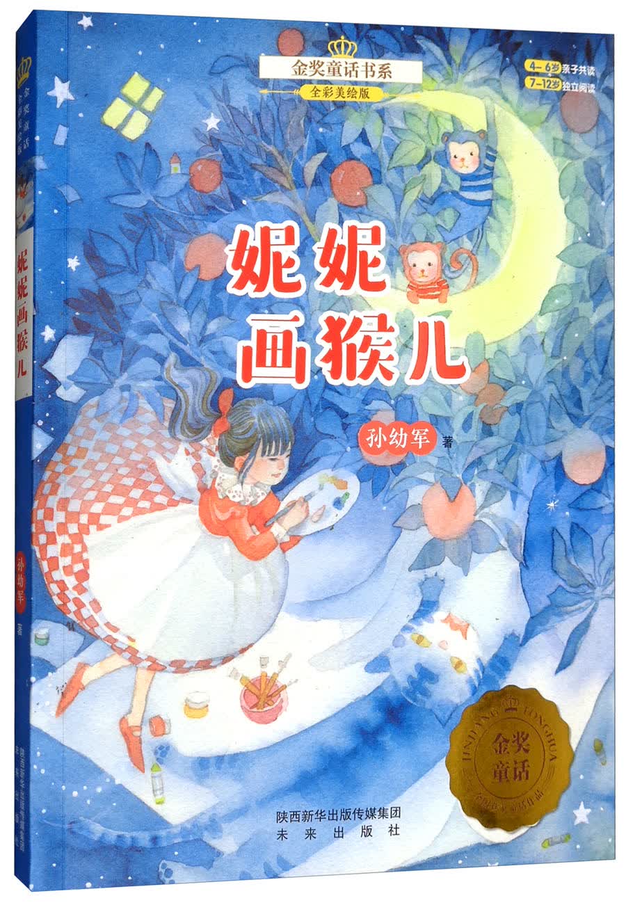 【包邮】金奖童话书系:妮妮画猴儿(全彩美绘版)