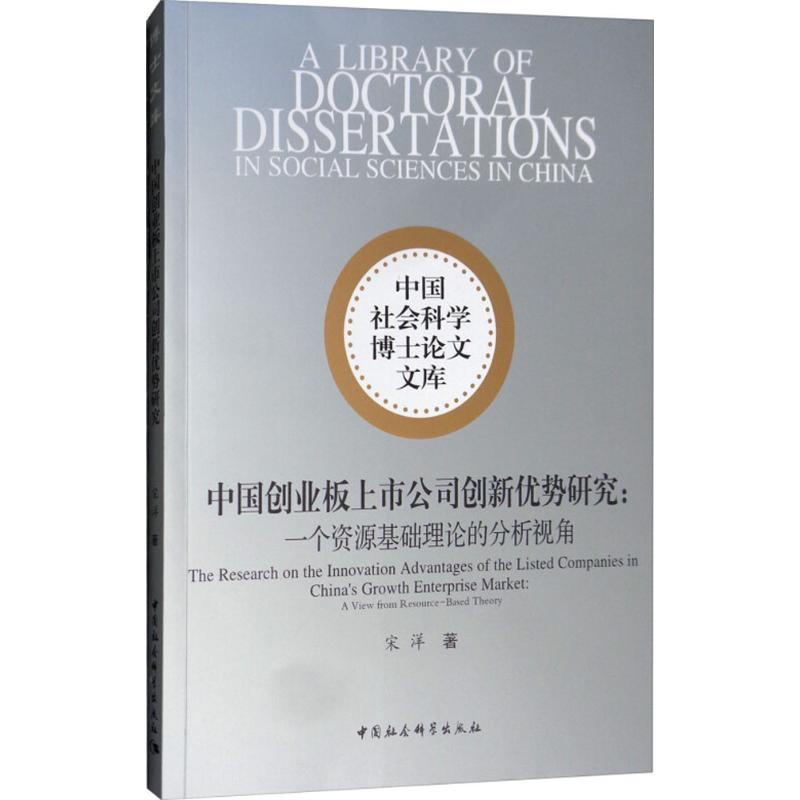 中国创业板上市公司创新优势研究