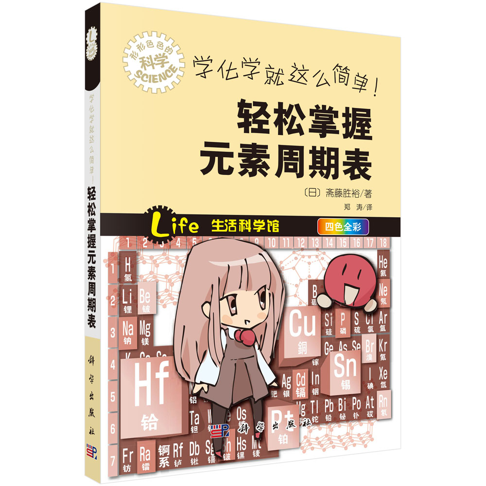 学化学就这么简单！轻松掌握元素周期表