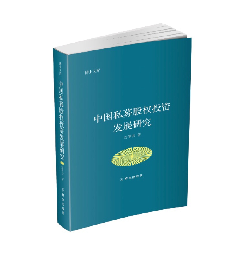 中国私募股权投资发展研究/博士文库