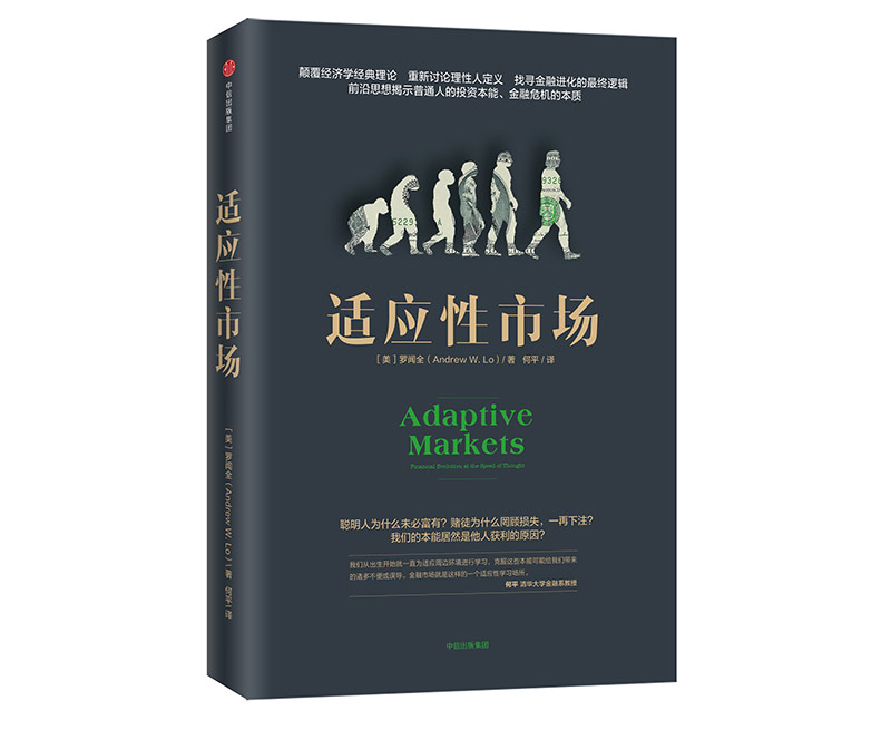 适应性市场 罗闻全著 一本对市场、投资者行为的全新的、划时代的阐述之书