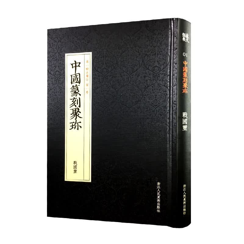 中国篆刻聚珍:战国玺 中国篆刻聚珍(第1辑古玺印第1卷战国玺)(精) 篆刻印谱/中国篆刻大字典工具书浙江人民美术出版社图书籍