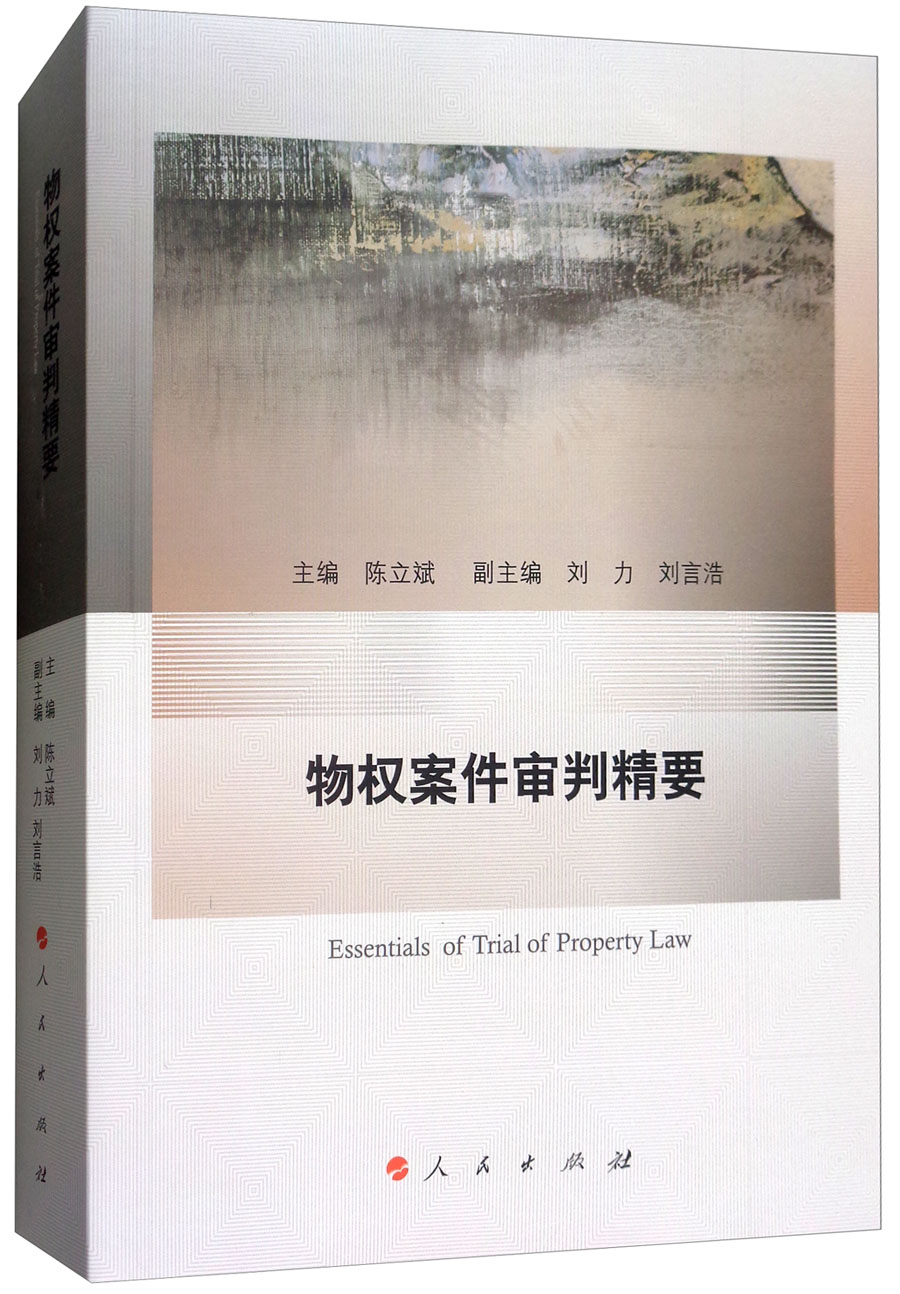 物权案件审判精要