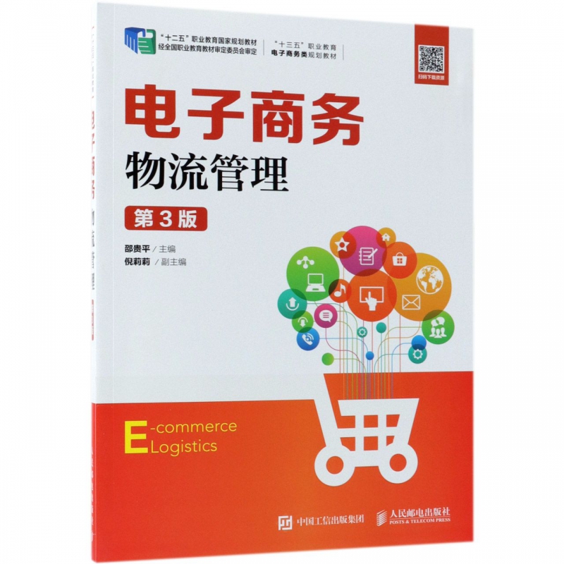 电子商务物流管理(第3版十三五职业教育电子商务类规划教材)