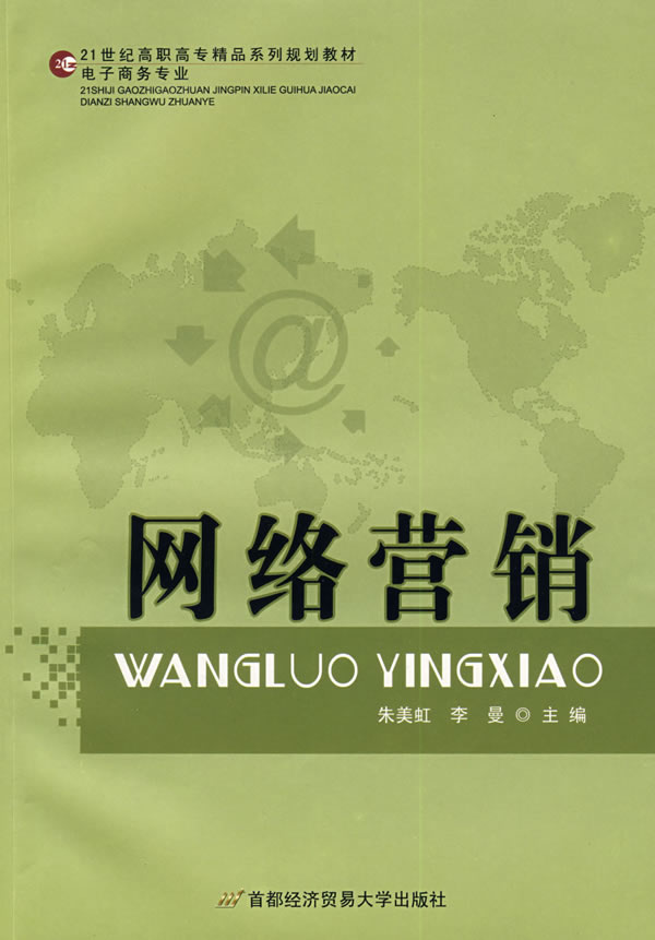 网络营销 朱美虹,李曼 9787563816934 首都经济贸易大学出版社