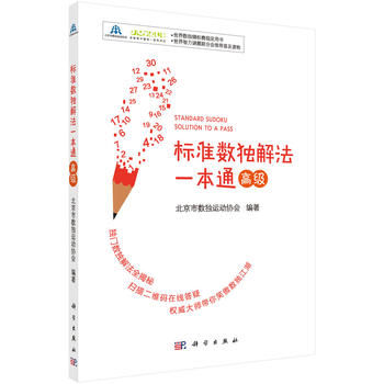标准数独解法一本通(高级) 北京市数独运动协会 9787030548184 科学出版社