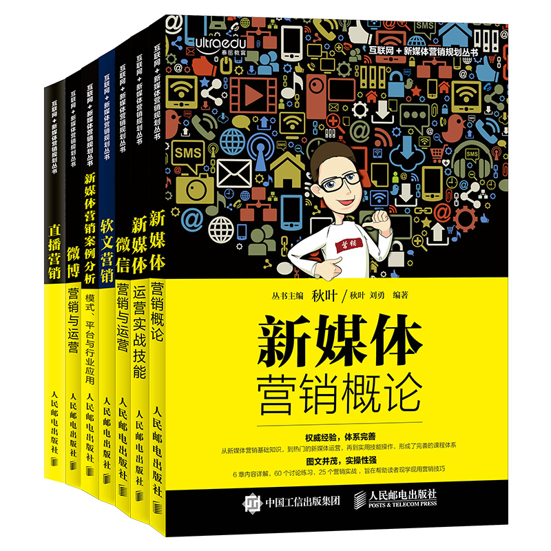 新媒体营销基础入门(套装共7册)