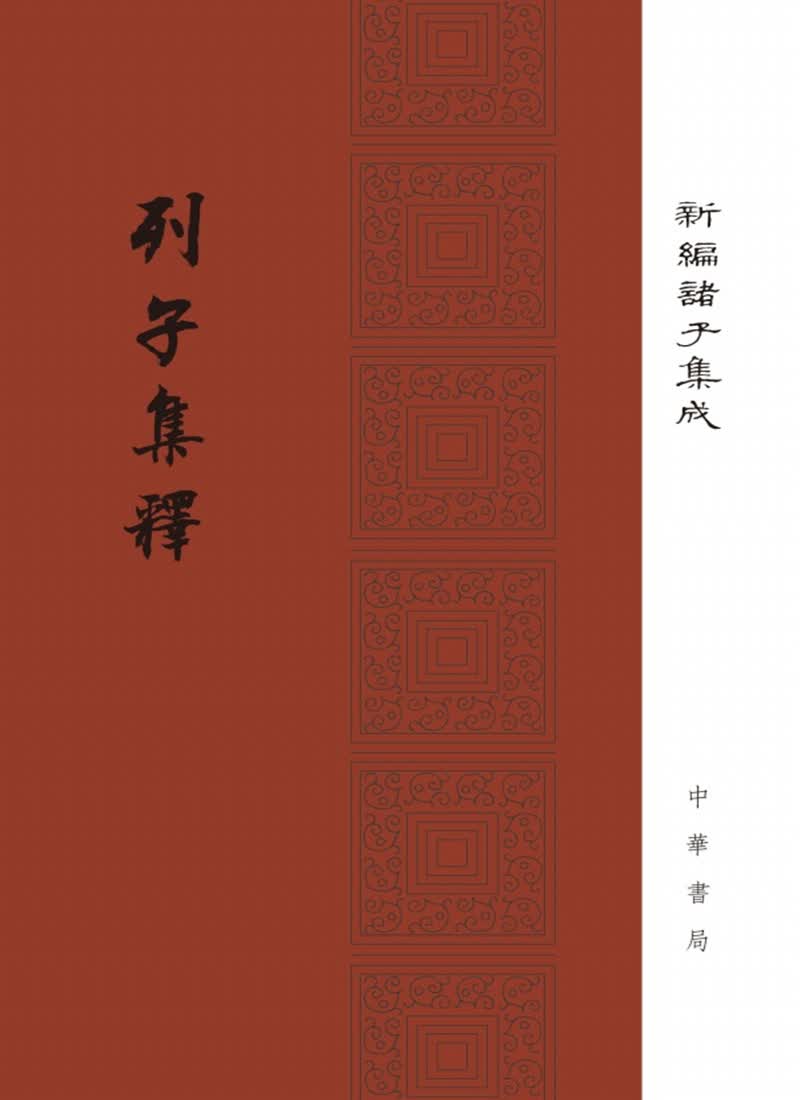 列子集释（精装）繁体竖排 中华书局新编诸子集成