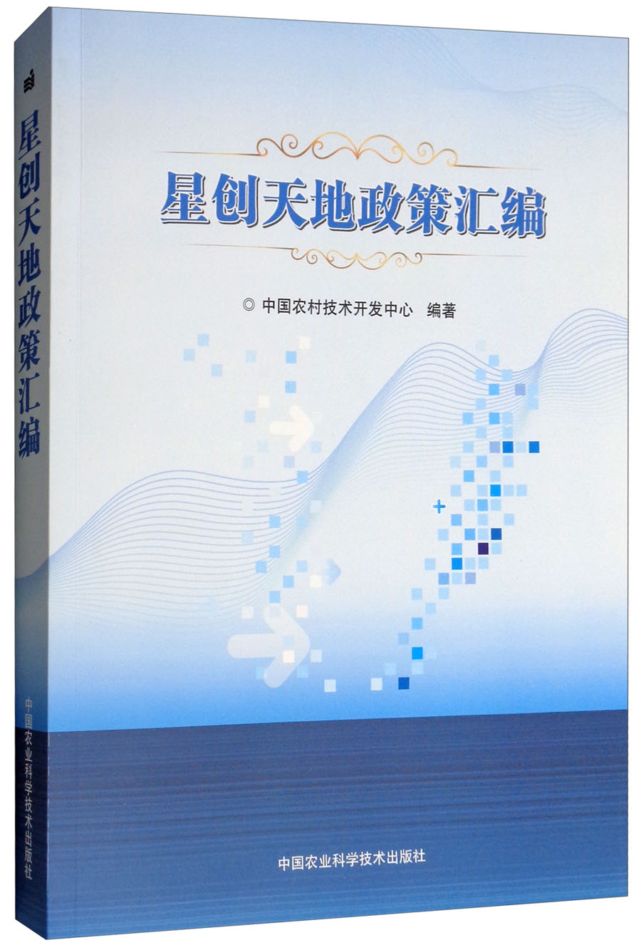 星创天地政策汇编