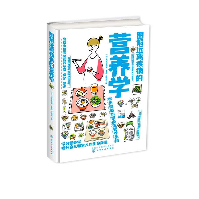 正版 图解远离疾病的营养学 饮食搭配技巧 科学膳食营养实用书籍 提高营养素功效摄取方法书 食品营养