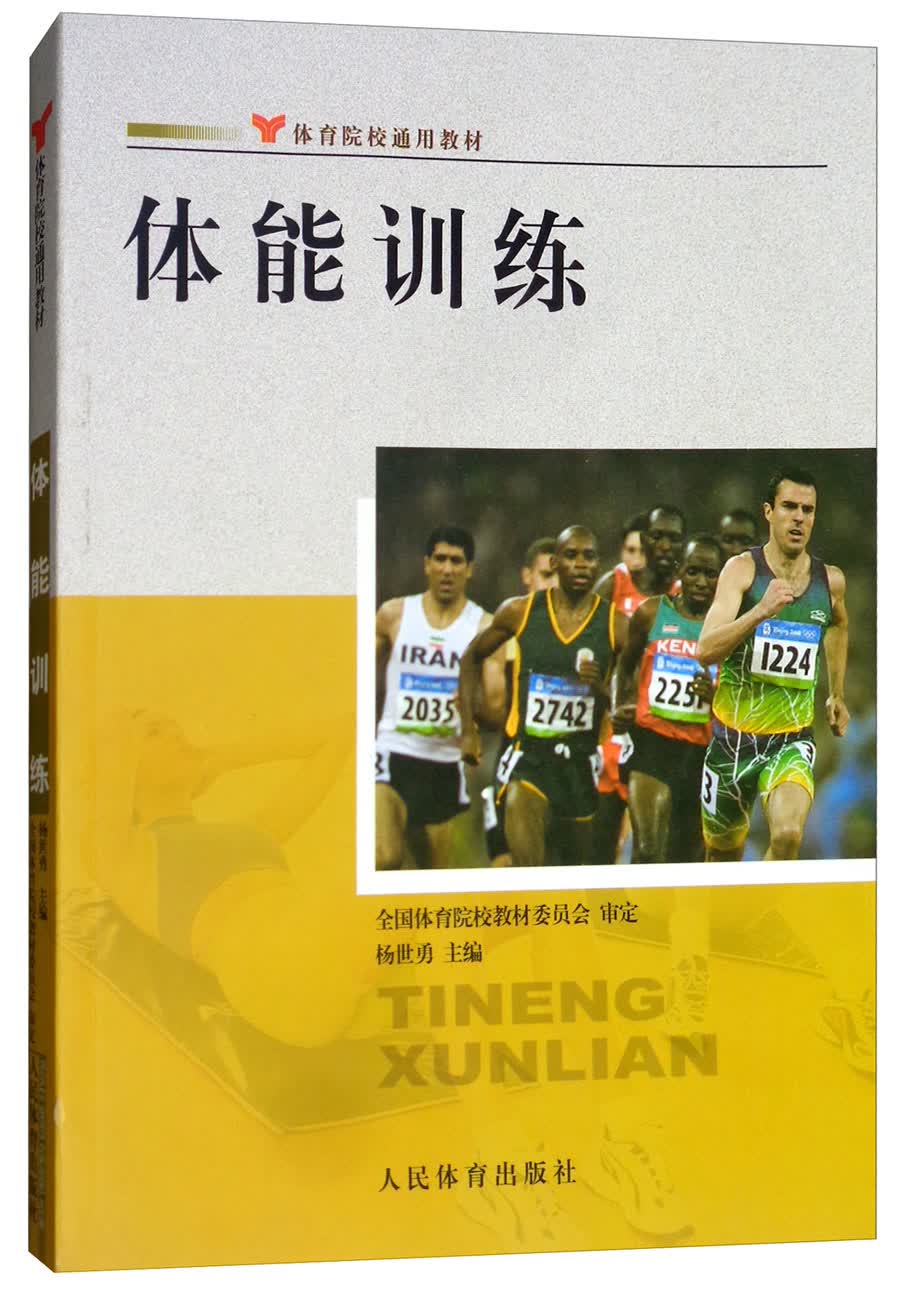 体能训练/体育院校通用教材