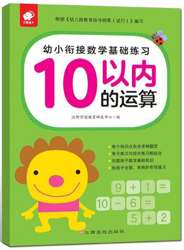 幼小衔接数学基础练习(10以内的运算)