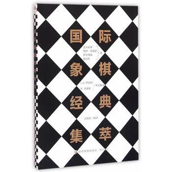 国际象棋经典集萃 庄德君译 9787509640814 经济管理出版社