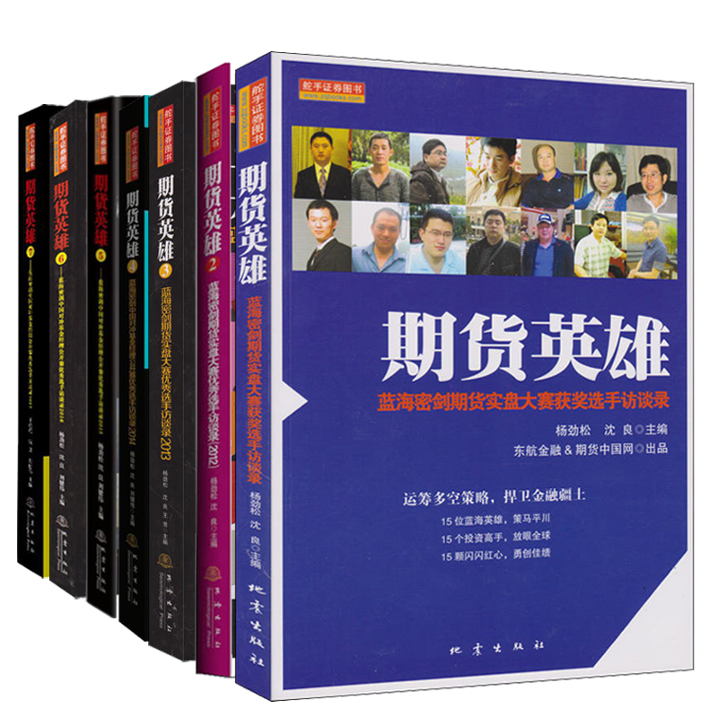 舵手证券图书 期货英雄套装共7册 期货英雄1-7期货交易策略投资蓝海密剑中国对冲基金公开赛选手访谈录