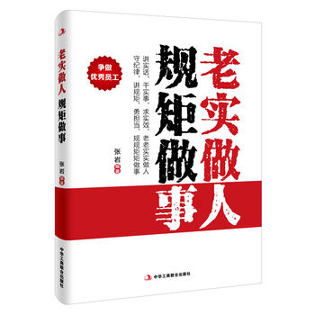老实做人 规矩做事 张 岩 9787515816289 中华工商联合出版社